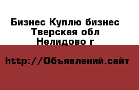 Бизнес Куплю бизнес. Тверская обл.,Нелидово г.